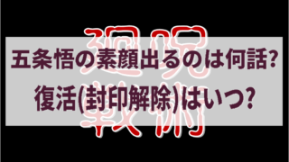 呪術廻戦|五条悟の素顔出るのは何話?復活(封印解除)はいつ?