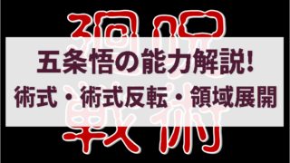 呪術廻戦|五条悟の能力解説!術式・術式反転等と領域展開について!