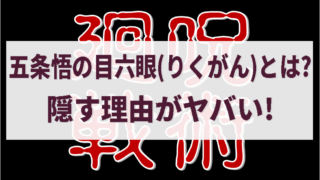 呪術廻戦|五条悟の目六眼(りくがん)とは?隠す理由がヤバい!