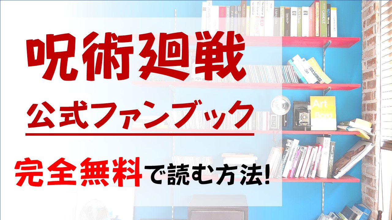 呪術廻戦公式ファンブックを無料で読む漫画バンクやraw Zipの代役はコレ ネタバレ含む 呪術廻戦公式ファンブックを無料で読む漫画バンクやraw Zipの代役はコレ ネタバレ含む