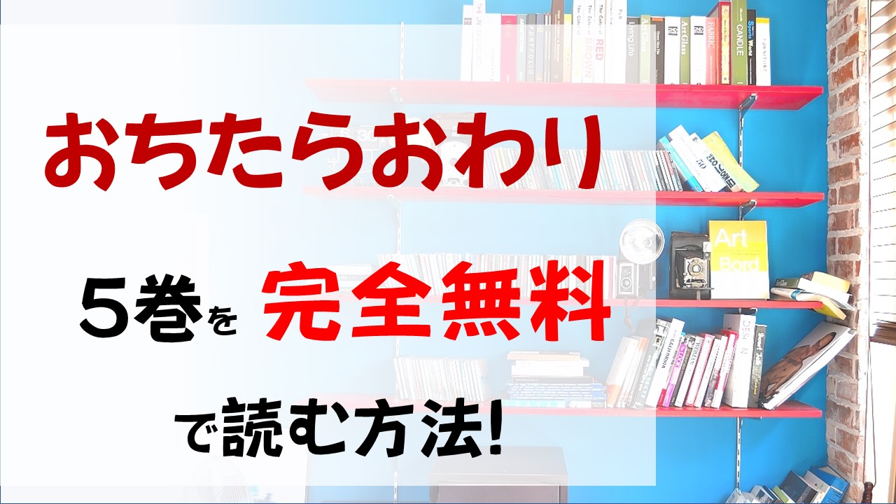 おちたらおわり5巻を無料で読む漫画バンクやraw Zipの代役はコレ 学生時代の明日澄と孔美子の関係は