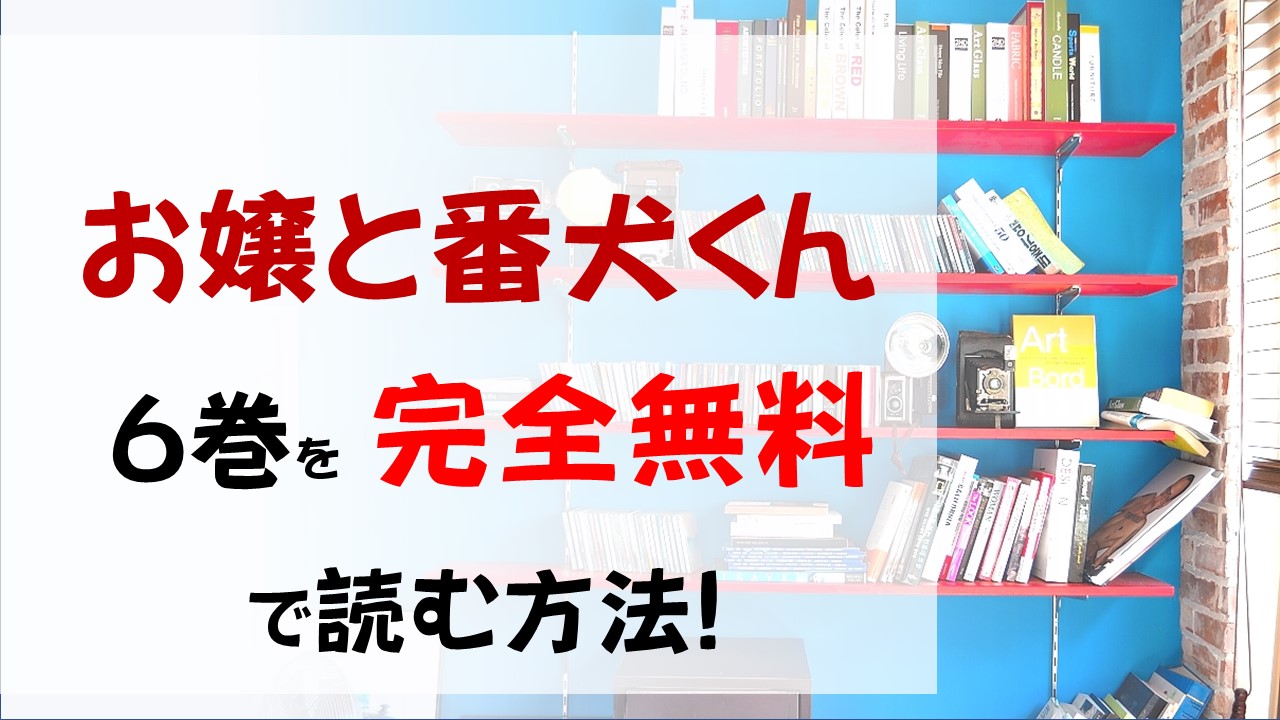 お嬢と番犬くん6巻を無料で読む漫画バンクやraw Zipの代役はコレ 一咲の恋は叶うのか