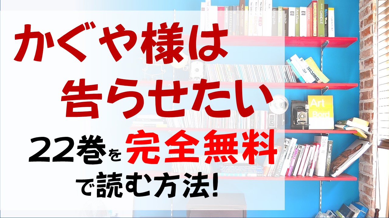 かぐや様は告らせたい22巻を無料で読む漫画バンクやraw Zipの代役はコレ 帝が転校してきた理由とは