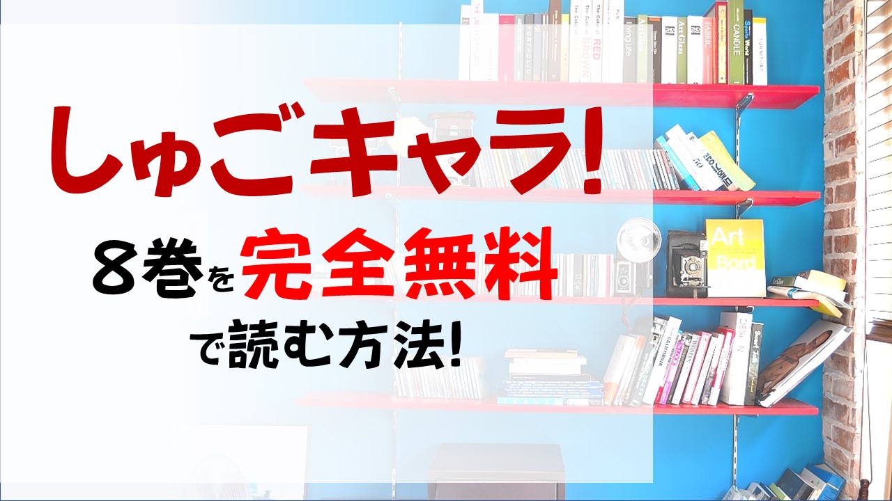 しゅごキャラ 8巻を無料で読む漫画バンクやraw Zipの代役はコレ 三角関係が少しだけ進展