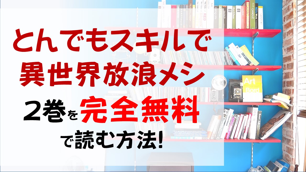 とんでも スキル で 異 世界 放浪 メシ zip