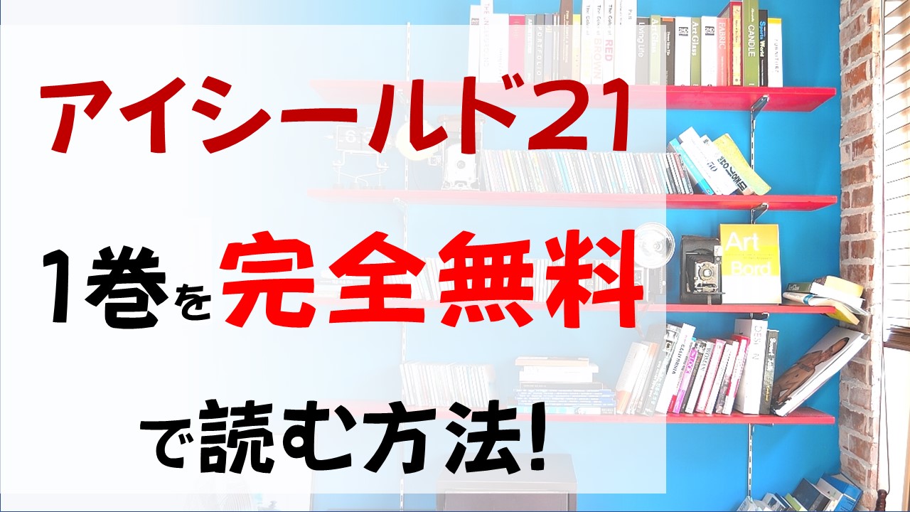 アイシールド21の1巻を無料で読む漫画バンクやraw Zipの代役はコレ 小早川瀬那が泥門デビルバッツへ