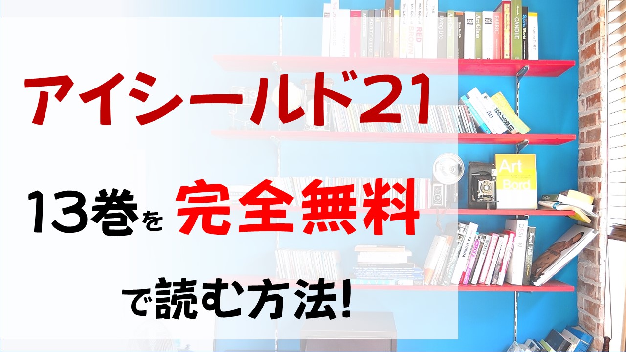 アイシールド21の13巻を無料で読む漫画バンクやraw・zipの代役はコレ!涙なしでは読めない!