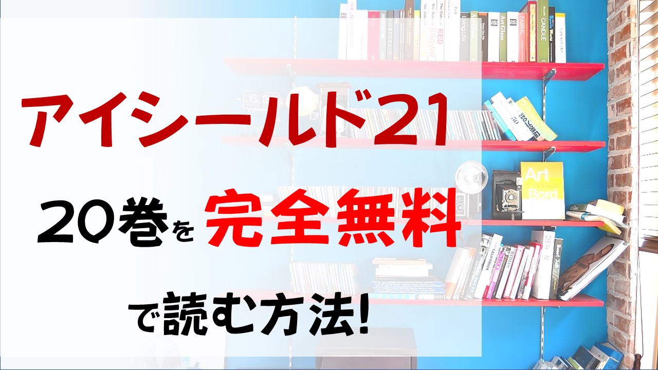 アイシールド21の巻を無料で読む漫画バンクやraw Zipの代役はコレ 関東大会初戦の相手は神龍寺ナーガ