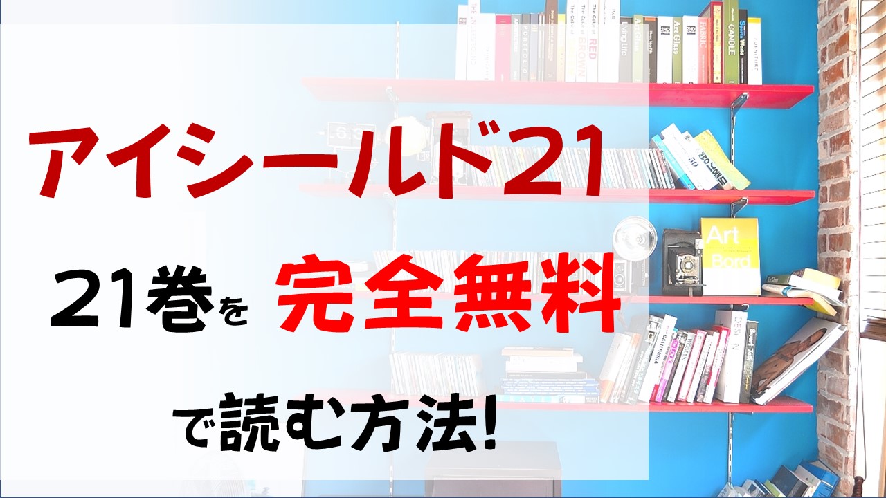 アイシールド21の21巻を無料で読む漫画バンクやraw Zipの代役はコレ ついに雪光が試合に