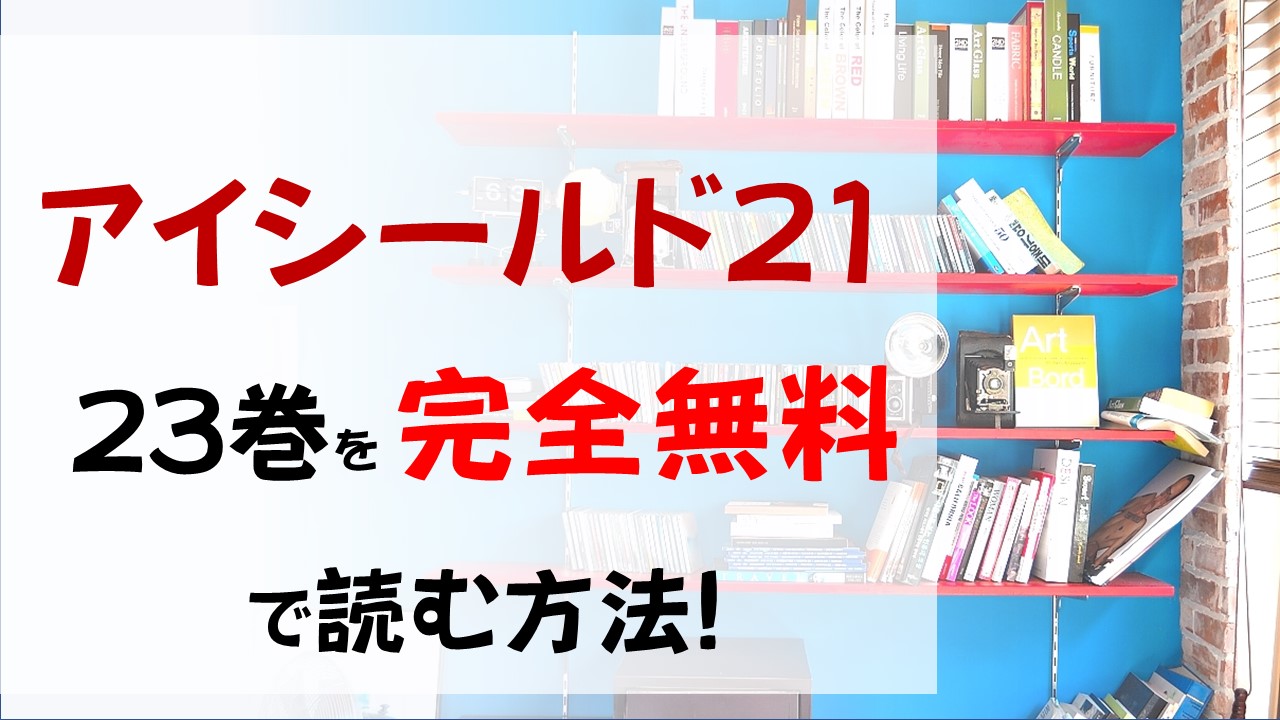 アイシールド21の23巻を無料で読む漫画バンクやraw Zipの代役はコレ いよいよ神龍寺戦クライマックス