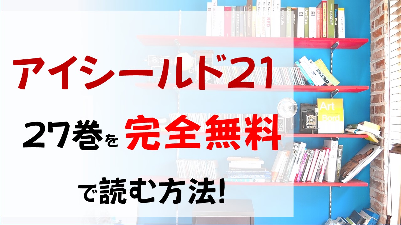 アイシールド21の27巻を無料で読む漫画バンクやraw Zipの代役はコレ ついに王城戦決着 結果は