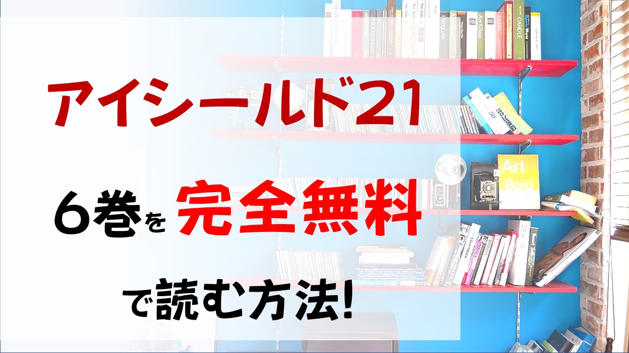 アイシールド21の6巻を無料で読む漫画バンクやraw Zipの代役はコレ セナの新必殺技が炸裂