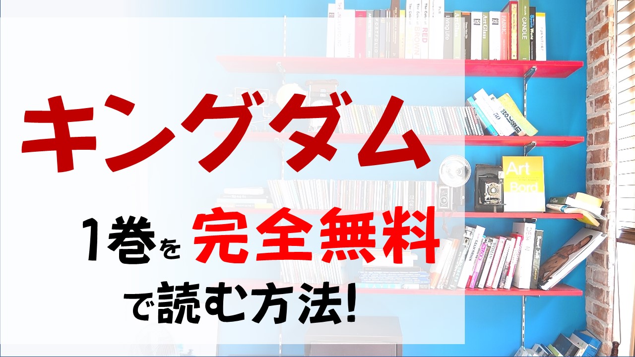 キングダム1巻を無料で読む漫画バンクやraw Zipの代役はコレ 信の大いなる旅が始まる