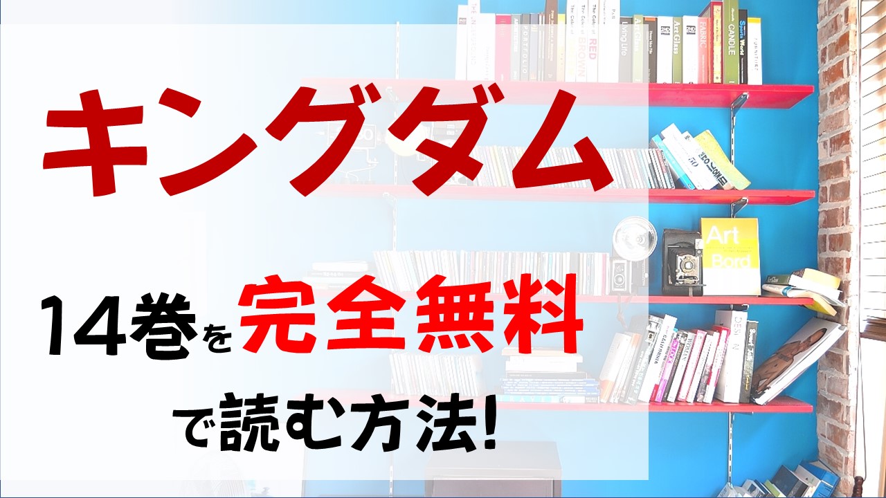 キングダム14巻を無料で読む漫画バンクやraw Zipの代役はコレ 仲間の死を乗り越えて