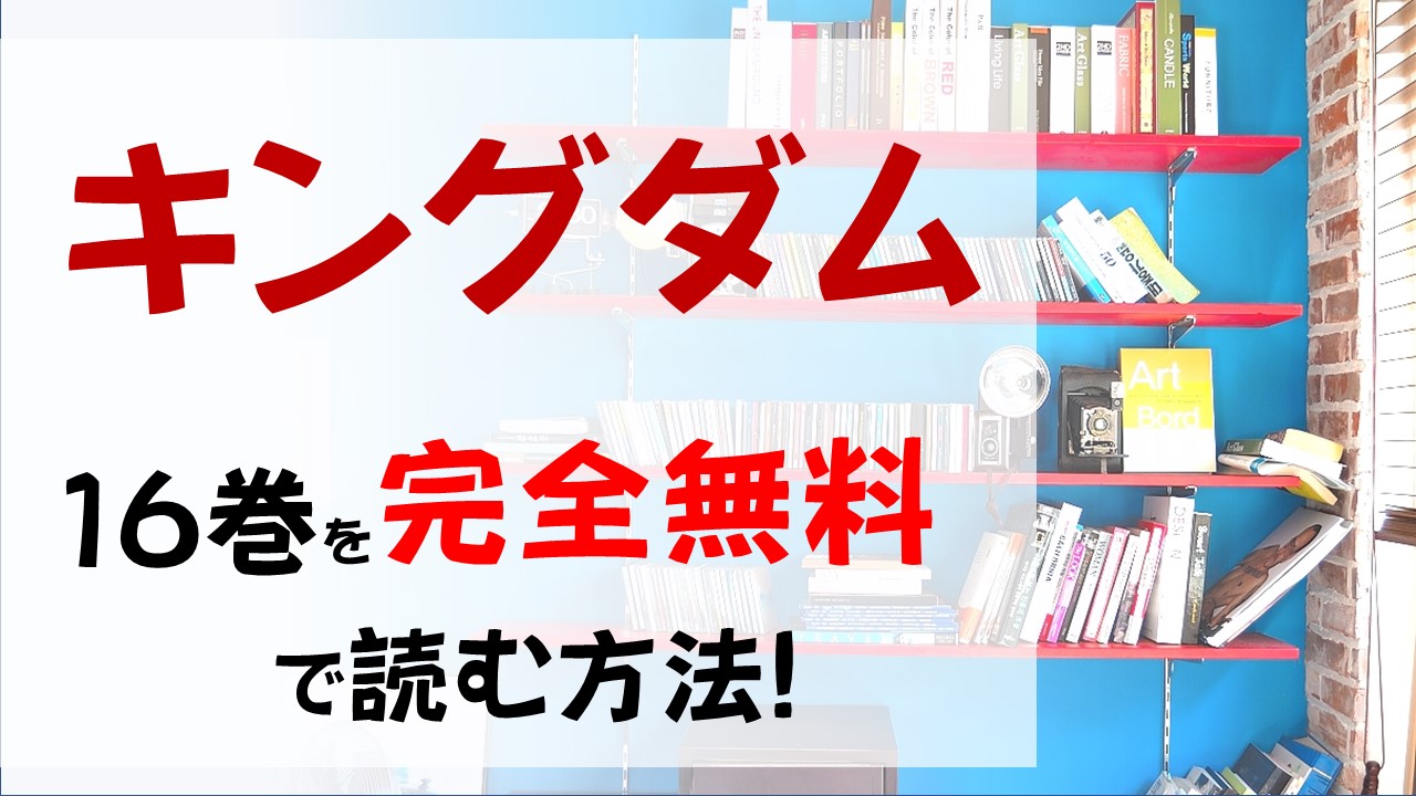 キングダム16巻を無料で読む漫画バンクやraw Zipの代役はコレ 王騎没す