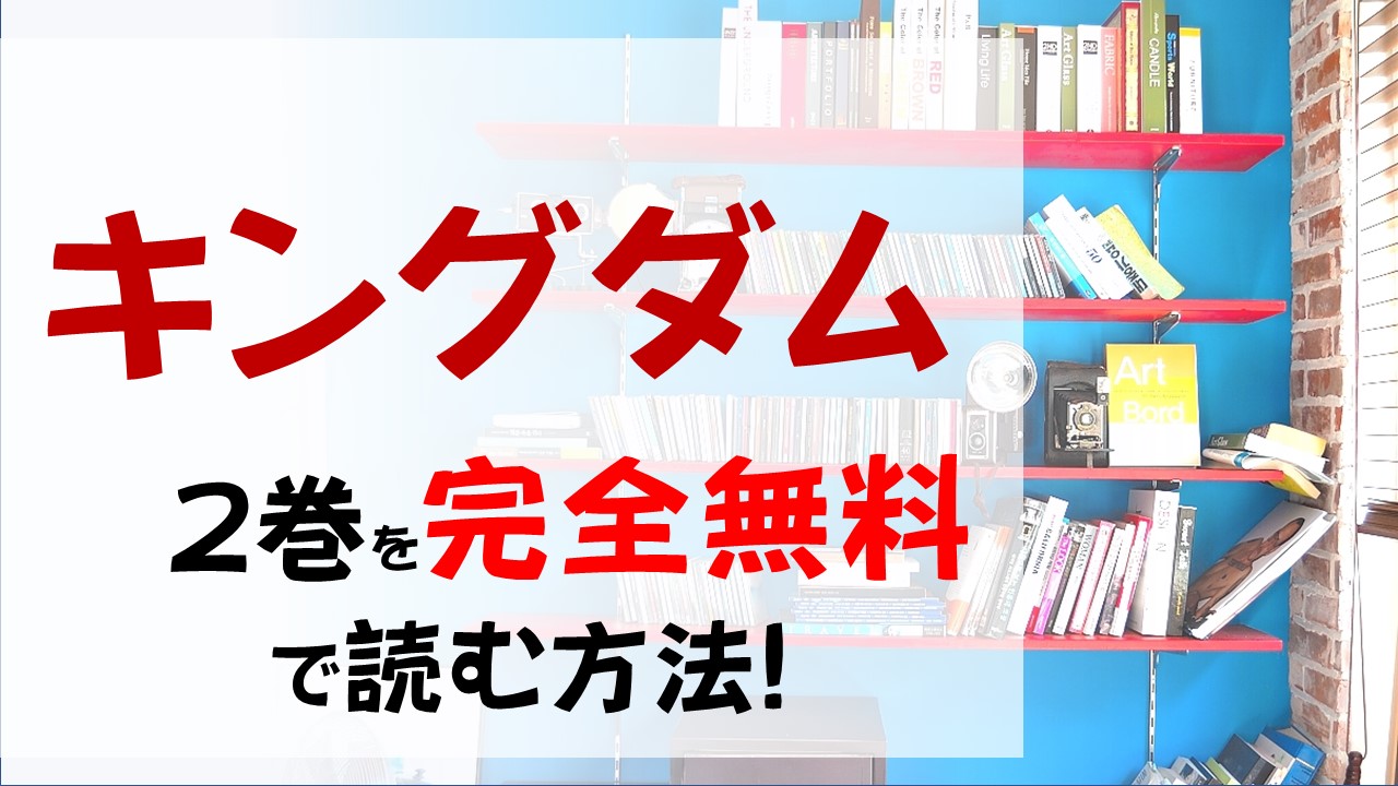 キングダム2巻を無料で読む漫画バンクやraw Zipの代役はコレ 何を逃れた政は山の民へ望みをかける