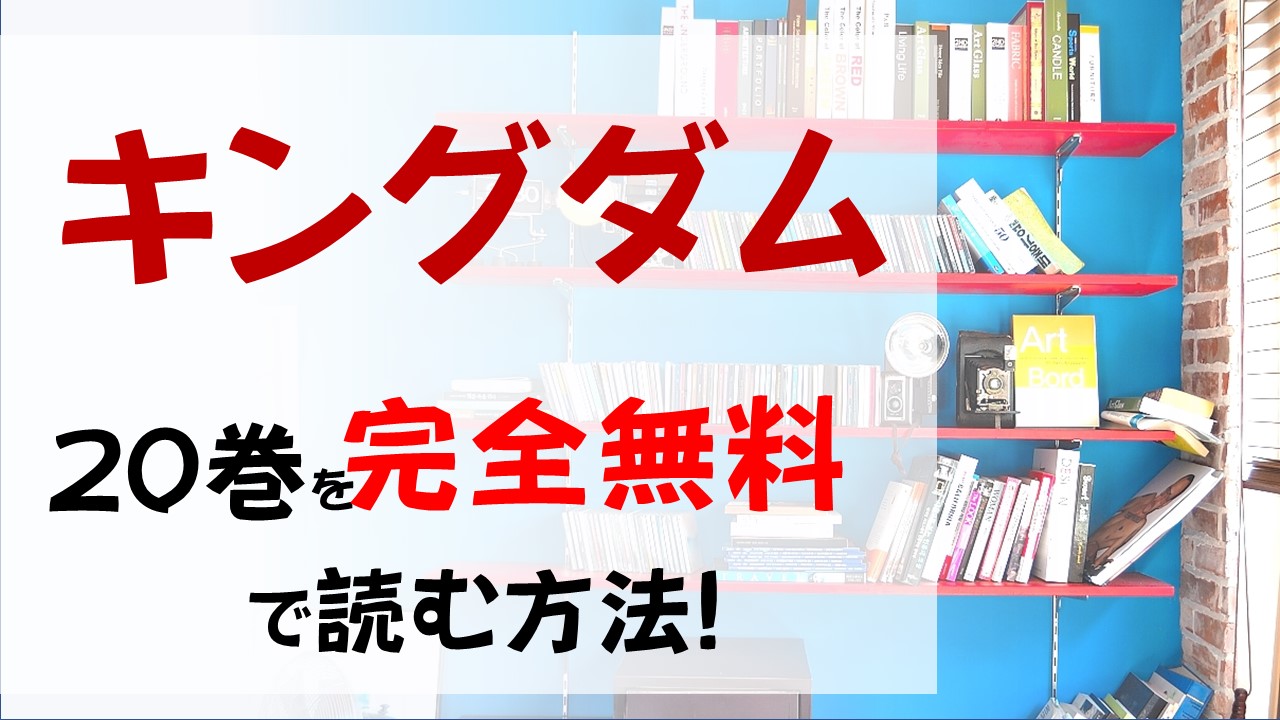 キングダム巻を無料で読む漫画バンクやraw Zipの代役はコレ 桓騎の戦略の魅力