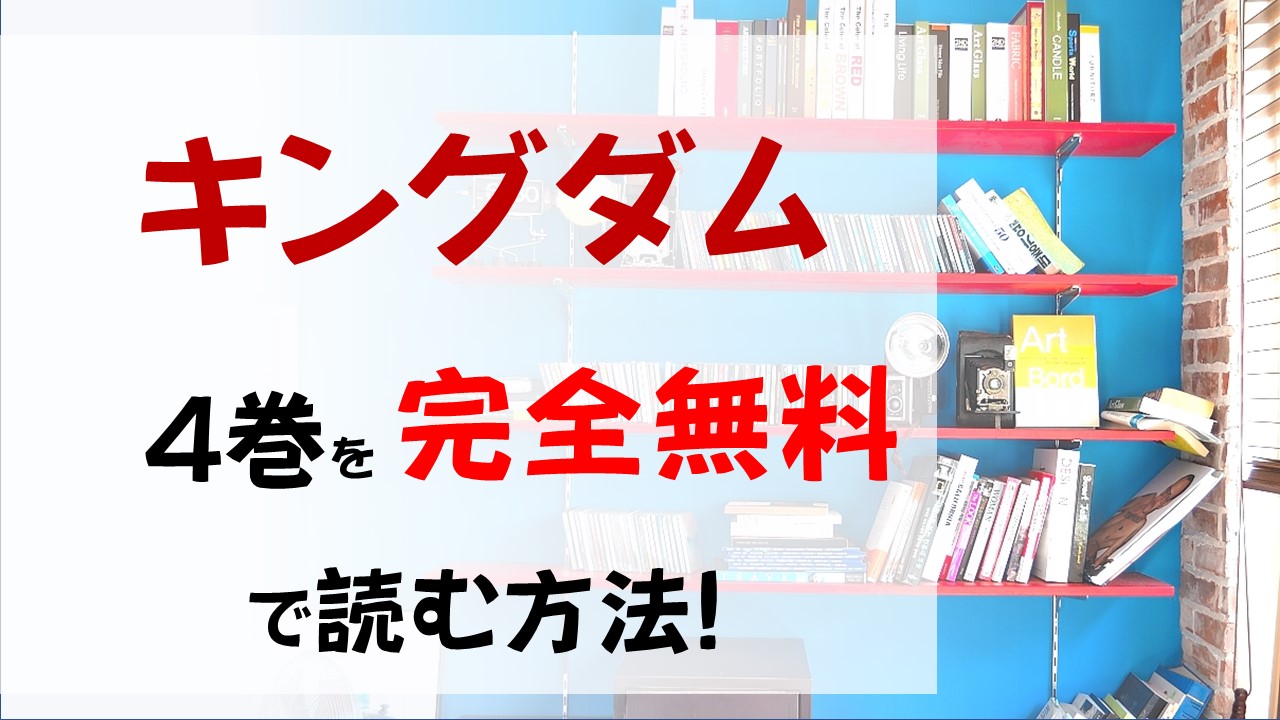 キングダム4巻を無料で読む漫画バンクやraw Zipの代役はコレ 左慈との対峙で成長した信