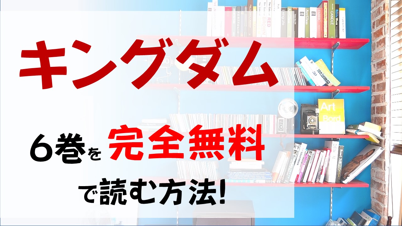 キングダム6巻を無料で読む漫画バンクやraw Zipの代役はコレ 百vs万の戦いの行方は