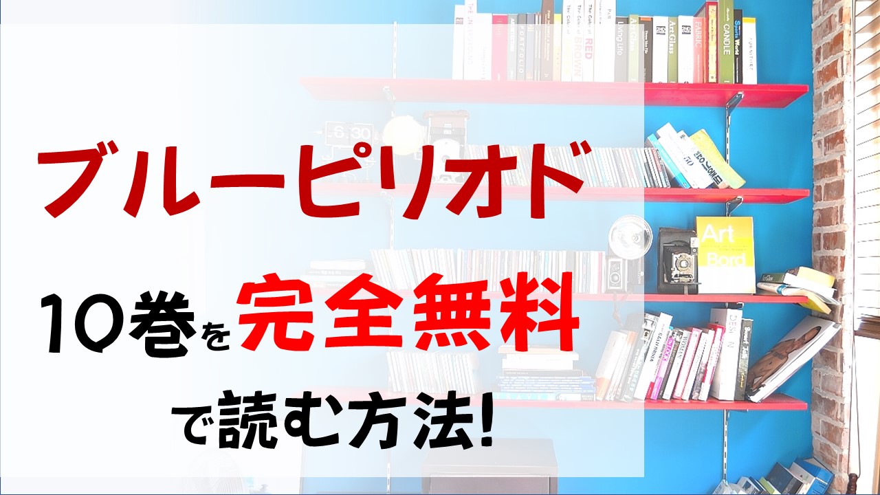 ブルーピリオド10巻を無料で読む漫画バンクやraw Zipの代役はコレ 世田介 八虎の絵に対する想いとは