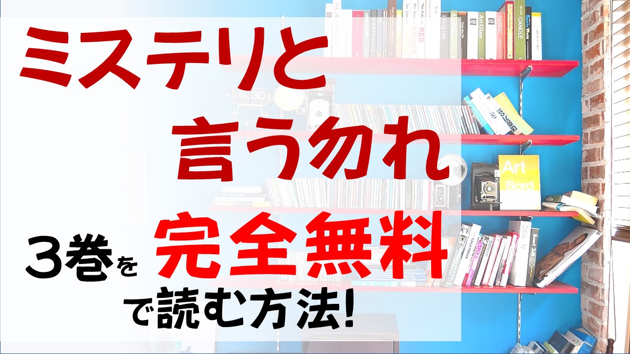 ミステリと言う勿れ3巻を無料で読む漫画バンクやraw Zipの代役はコレ 王道の遺産相続争いに久能が巻き込まれるも