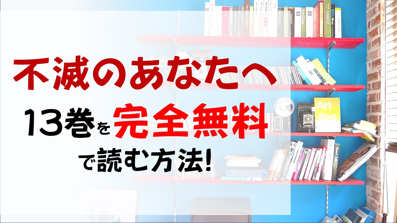 不滅のあなたへ13巻を無料で読む漫画バンクやraw Zipの代役はコレ 舞台は現代へ