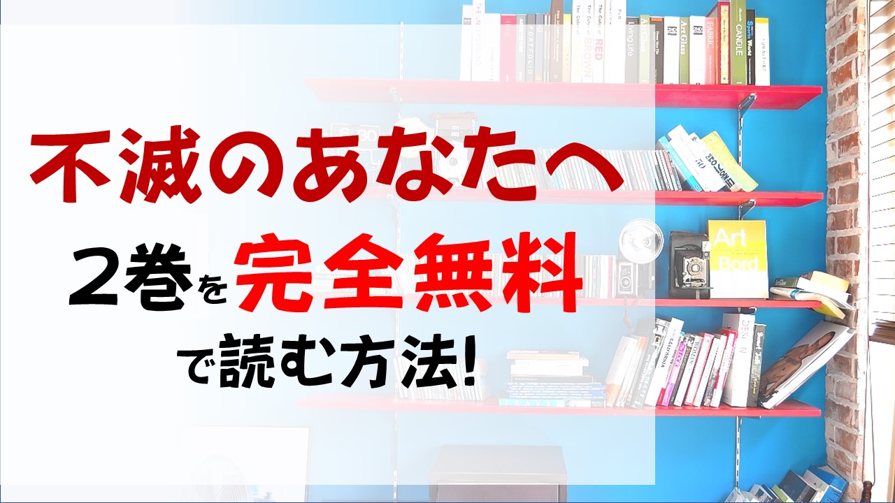 不滅のあなたへ2巻を無料で読む漫画バンクやraw Zipの代役はコレ 監獄からの脱出 その時マーチは