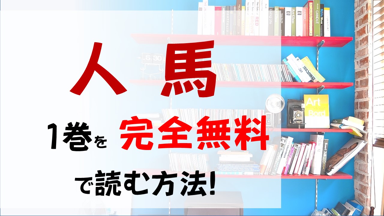 人馬1巻を無料で読む漫画バンクやraw Zipの代役はコレ 戦国の世の中で生き方を模索する2人