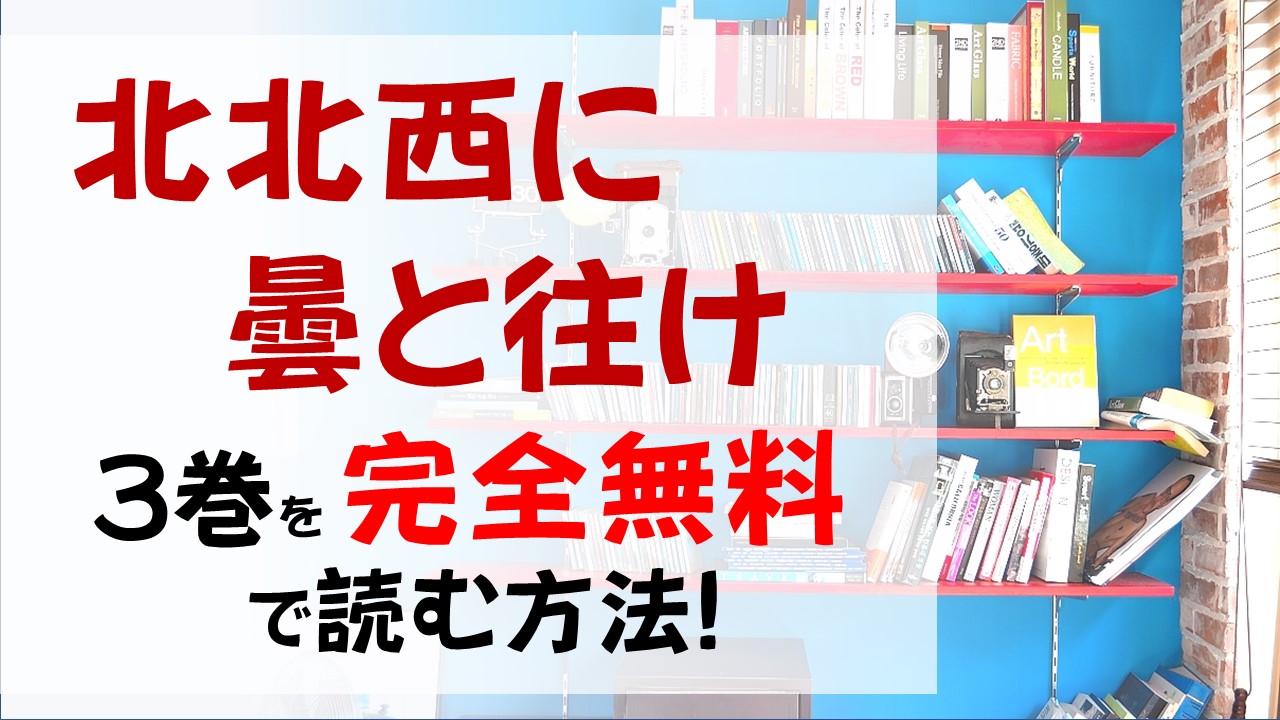 北北西に曇と往け3巻を無料で読む漫画バンクやraw Zipの代役はコレ 三知嵩の暗躍が怖い