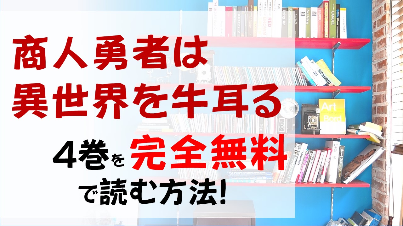 商人勇者は異世界を牛耳る4巻を無料で読む漫画バンクやraw Zipの代役はコレ 栽培スキルを使って大口商談を成功