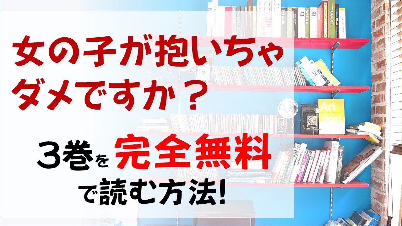 女の子が抱いちゃダメですか3巻を無料で読めるのはここだけ 漫画バンクやraw Zipは 篠宮のお尻が