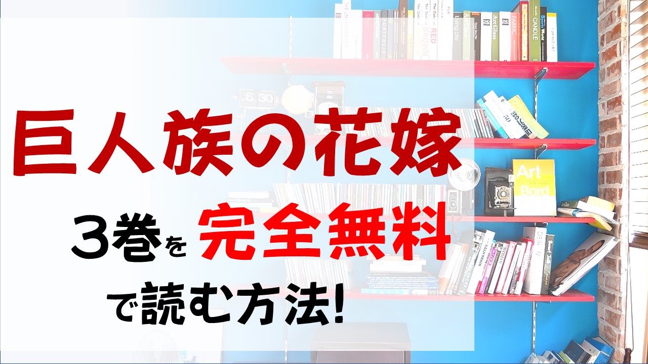 巨人族の花嫁3巻を無料で読む漫画バンクやraw Zipの代役はコレ カイウスの身に異変が