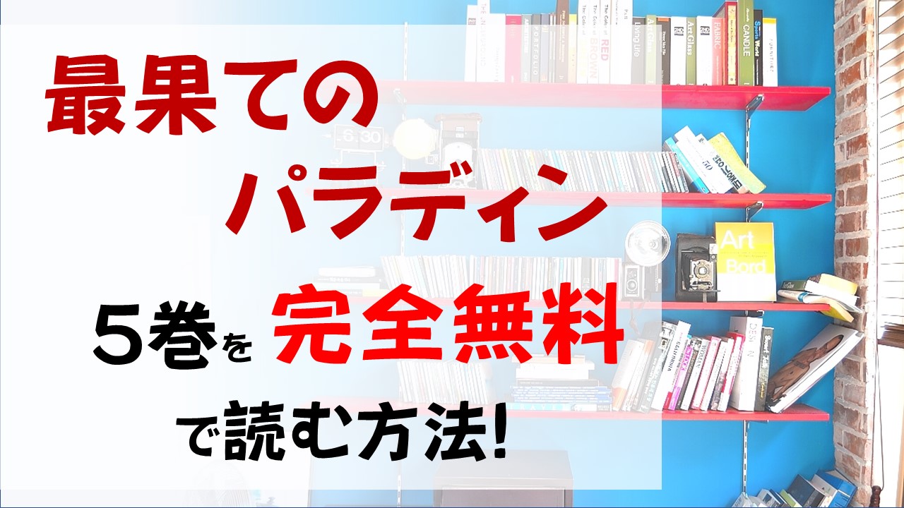 最果てのパラディン5巻を無料で読む漫画バンクやraw Zipの代役はコレ 絶望するウィルを救ったのは