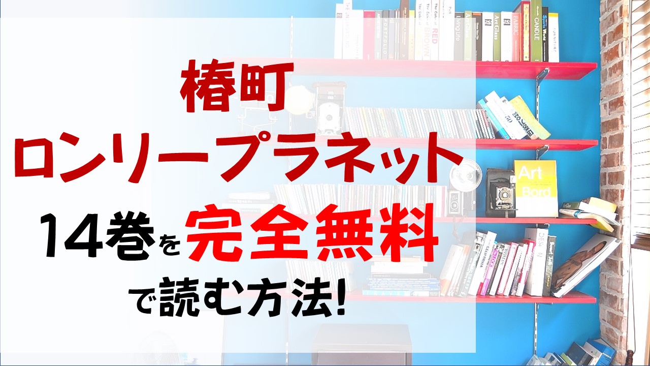 椿町ロンリープラネット14巻を無料で読む漫画バンクやraw Zipの代役はコレ ふみと暁の結婚