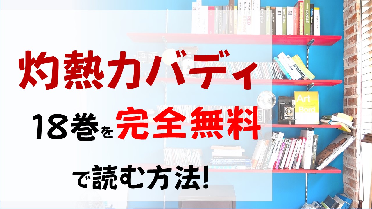 灼熱カバディ18巻を無料で読む漫画バンクやraw Zipの代役はコレ もう高谷煉が好き