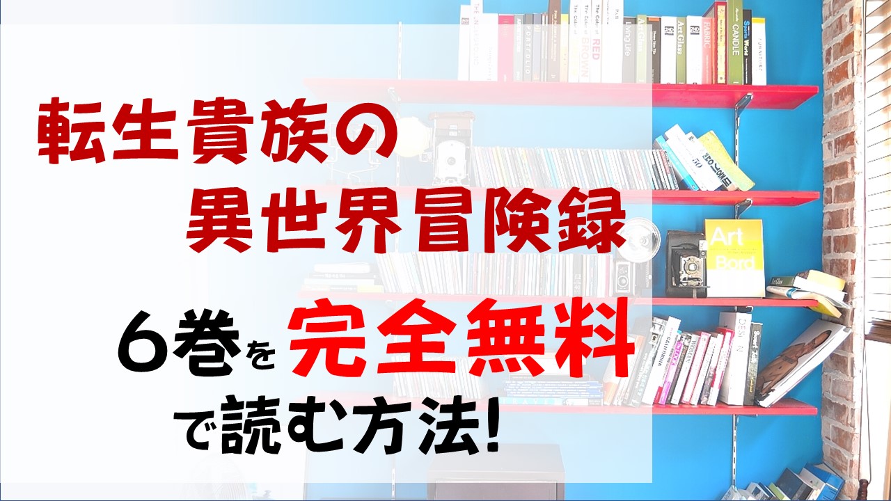 転生貴族の異世界冒険録6巻を無料で読む漫画バンクやraw Zipの代役はコレ 次にあらわれる魔物とは