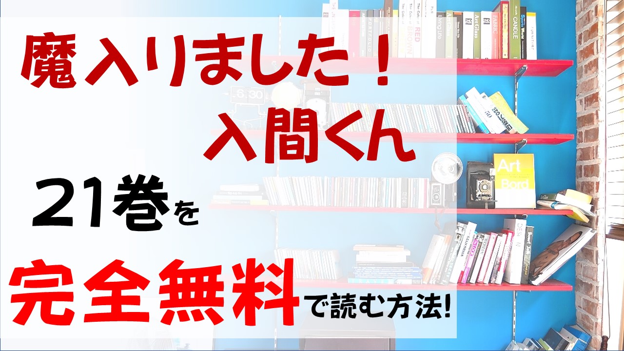 魔入りました入間くん21巻を無料で読む漫画バンクやraw Zipの代役はコレ アメリが可愛すぎる