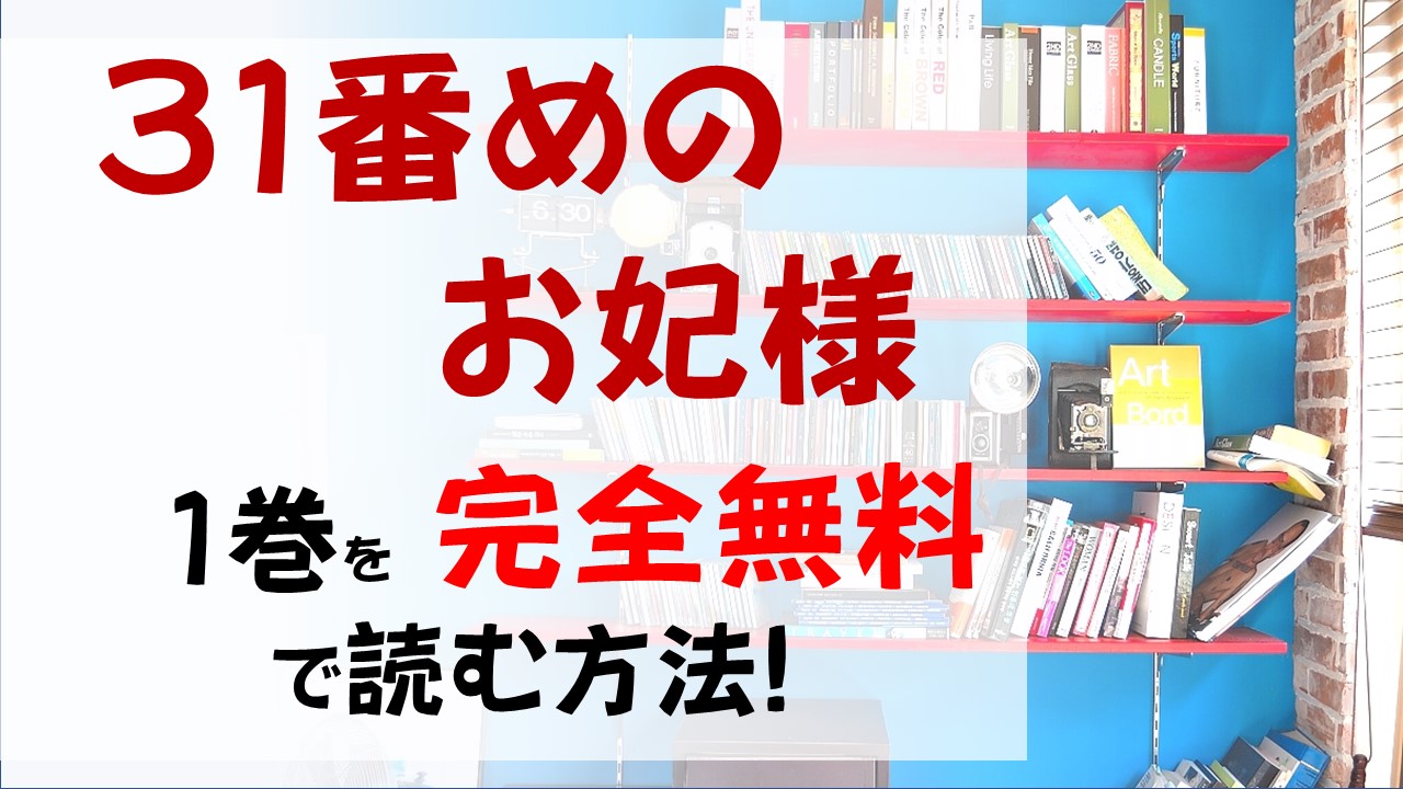 31番目のお妃様1巻を無料で読む漫画バンクやraw Zipの代役はコレ 貧乏くじの妃候補は土いじりがお好き