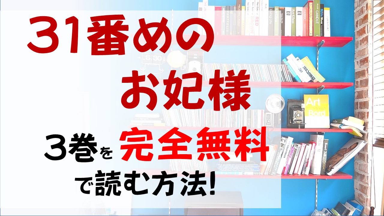 31番目のお妃様3巻を無料で読む漫画バンクやraw Zipの代役はコレ 思惑だらけの後宮で 味方を増やすフェリア