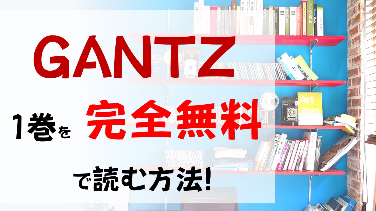 Gantz1巻を無料で読む漫画バンクやraw Zipの代役はコレ 壮絶なるゲームの序章