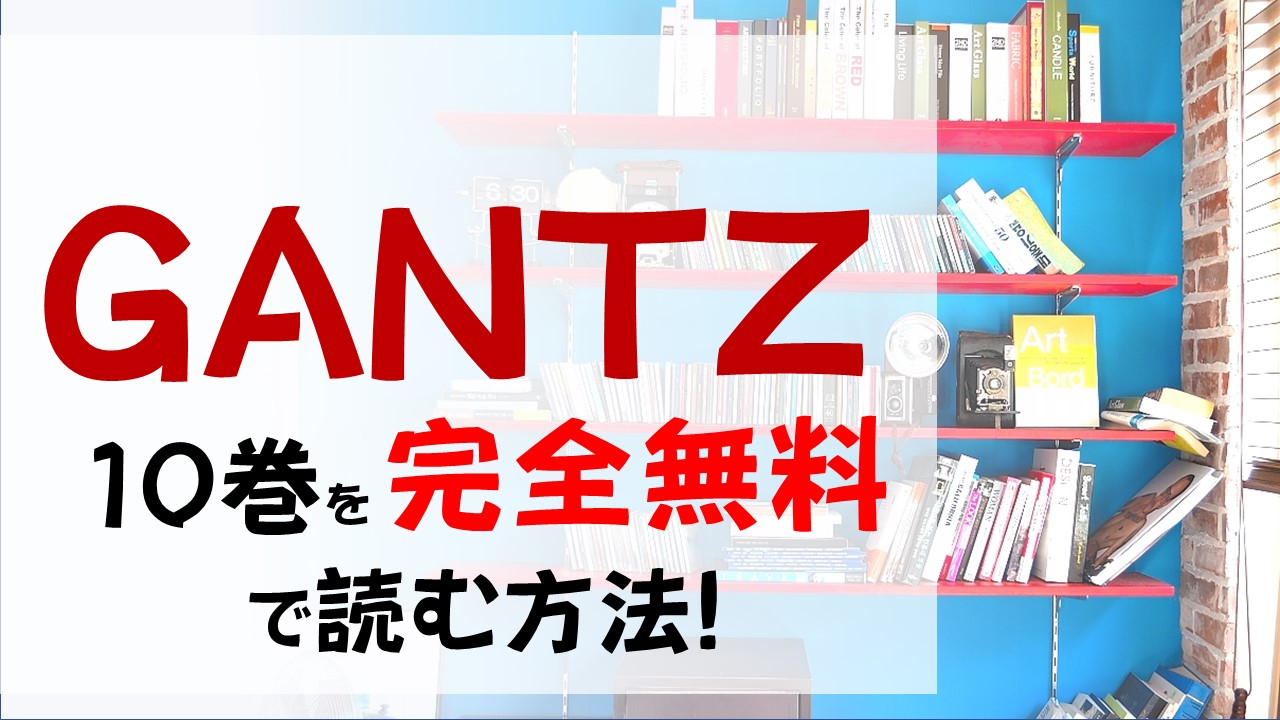 GANTZ10巻を無料で読む漫画バンクやraw・zipの代役はコレ!風が登場!