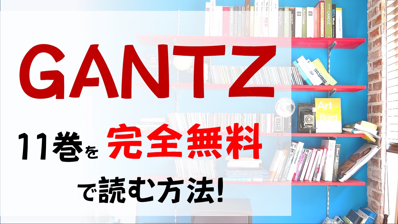 GANTZ11巻を無料で読む漫画バンクやraw・zipの代役はコレ!和泉の新宿による凶行!