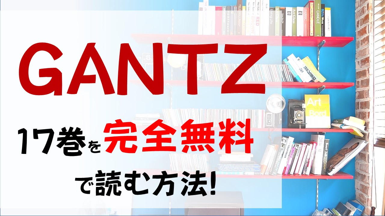 GANTZ17巻を無料で読む漫画バンクやraw・zipの代役はコレ!幹部vsGANTZメンバー!