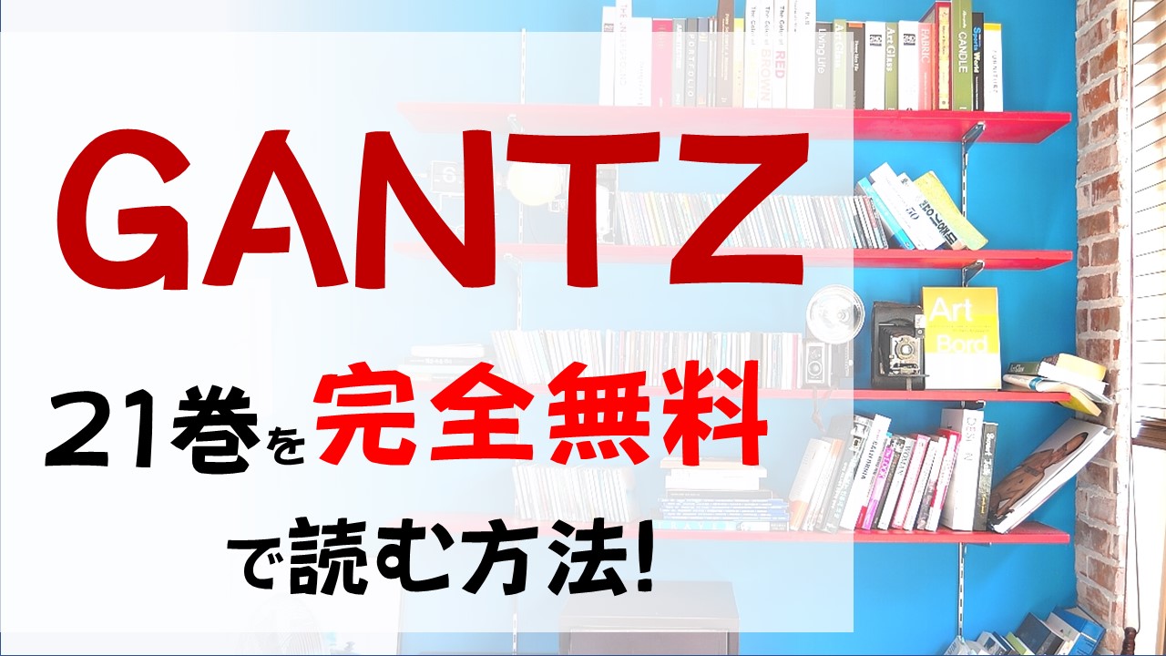 Gantz21巻を無料で読む漫画バンクやraw Zipの代役はコレ 転送された先には もう一つのgantzチーム
