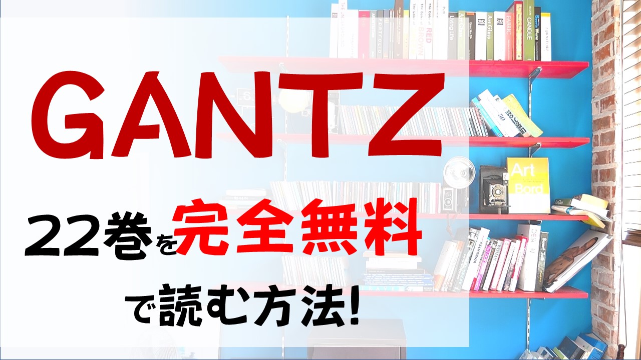 GANTZ22巻を無料で読む漫画バンクやraw・zipの代役はコレ!加藤の聖人ぶりが光る…!