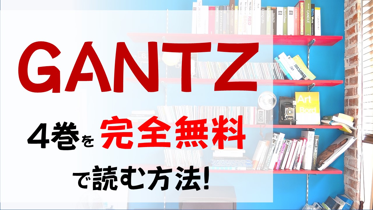 GANTZ4巻を無料で読む漫画バンクやraw・zipの代役はコレ!田中星人はトラウマになる!
