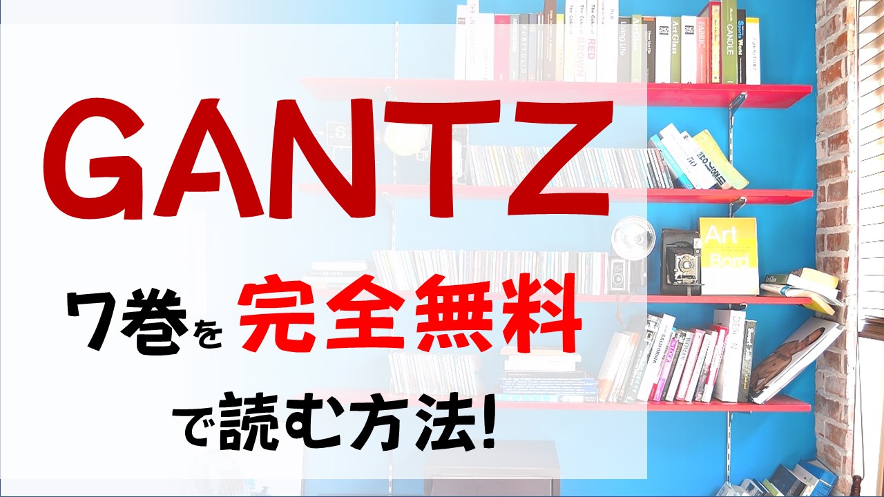 Gantz7巻を無料で読む漫画バンクやraw Zipの代役はコレ 序盤の山場大仏星人