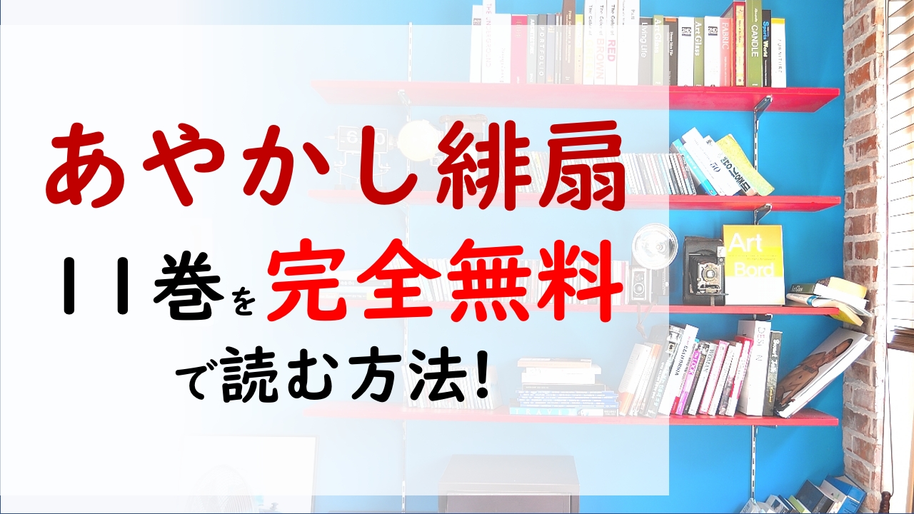あやかし緋扇11巻を無料で読む漫画バンクやraw Zipの代役はコレ 陵は体を取り戻すことができるのか