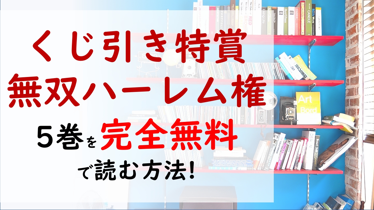 くじ引き特賞 無双ハーレム権5巻を無料で読む漫画バンクやraw Zipの代役はコレ ドラゴン討伐に向かったヘレネーがピンチ