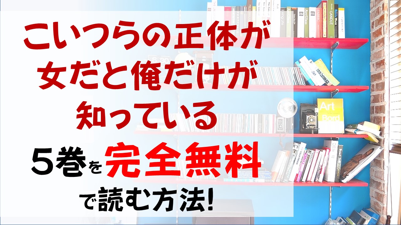 こいつらの正体が女だと俺だけが知っている5巻を無料で読む漫画バンクやraw Zipの代役はコレ 倉庫に閉じ込められてしまった二人